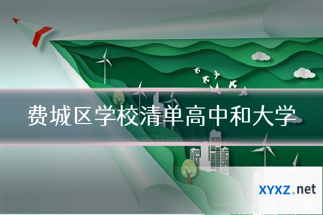 费城区学校清单高中和大学