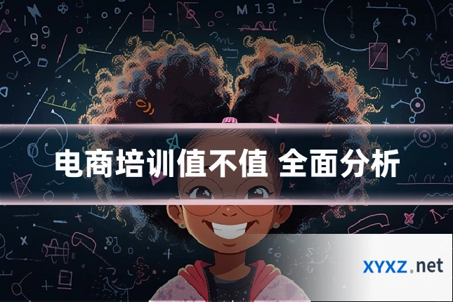 电商培训值不值 全面分析