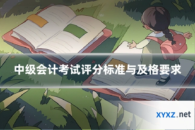 中级会计考试评分标准与及格要求