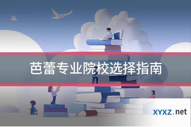 芭蕾专业院校选择指南