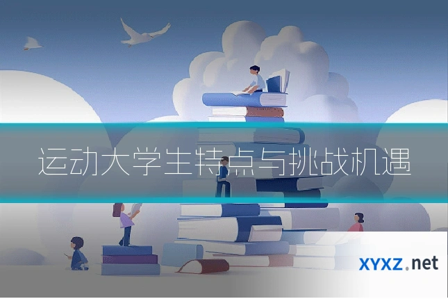 运动大学生特点与挑战机遇