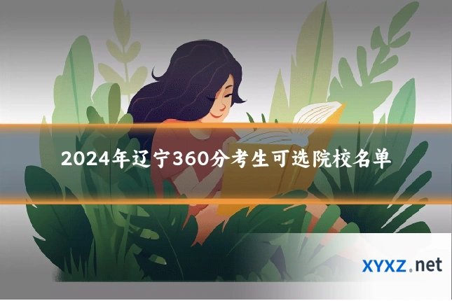 2024年辽宁360分考生可选院校名单