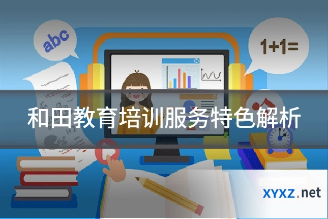 和田教育培训服务特色解析