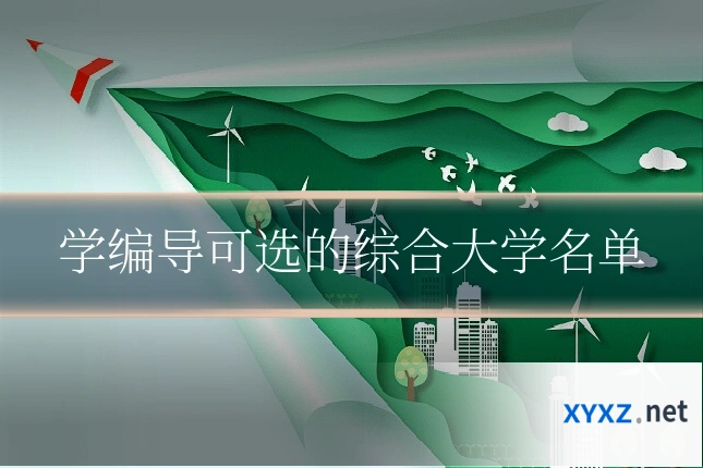 学编导可选的综合大学名单