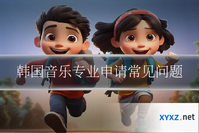 韩国音乐专业申请常见问题
