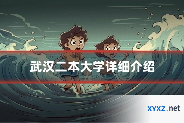 武汉二本大学详细介绍