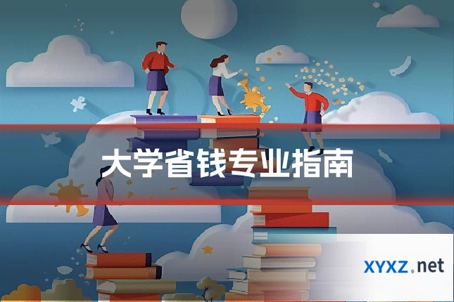 大学省钱专业指南