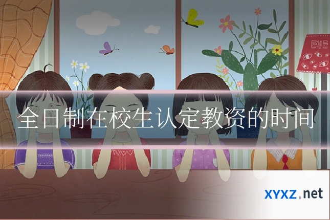 全日制在校生认定教资的时间
