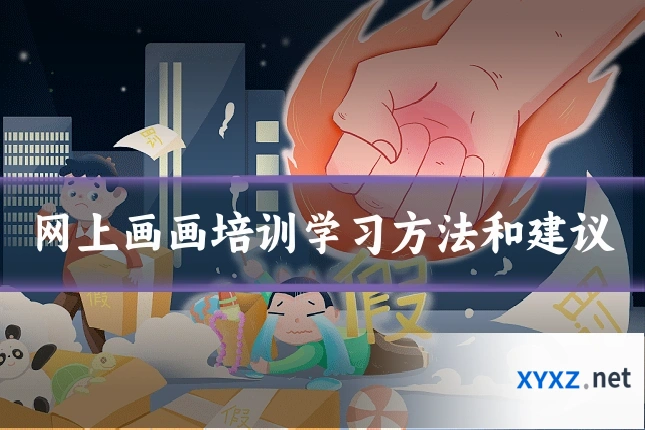 网上画画培训学习方法和建议