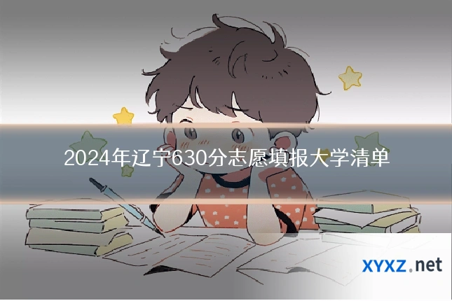2024年辽宁630分志愿填报大学清单