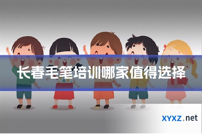 长春毛笔培训哪家值得选择