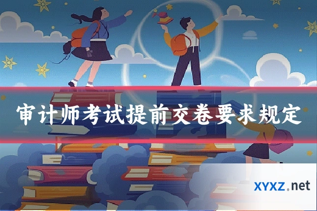 审计师考试提前交卷要求规定