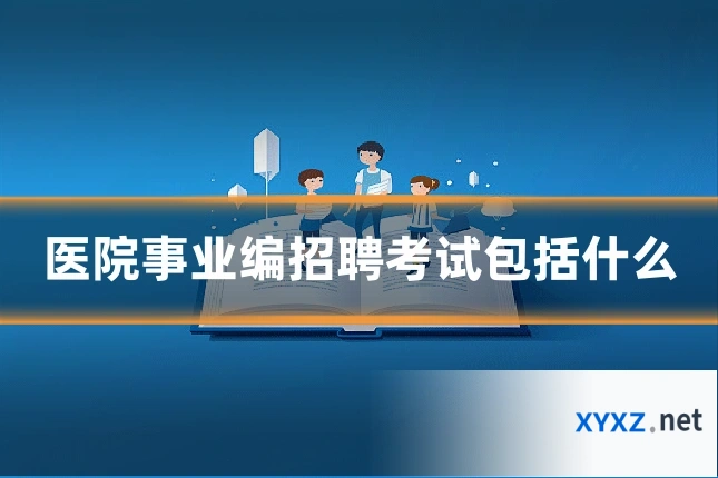 医院事业编招聘考试包括什么