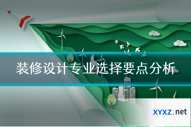装修设计专业选择要点分析
