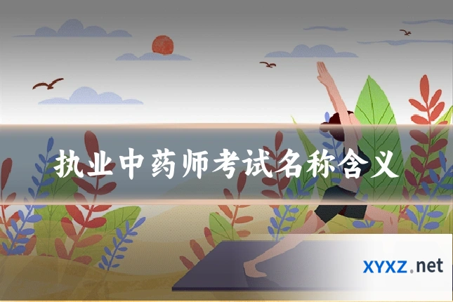 执业中药师考试名称含义