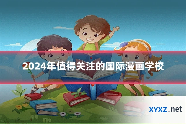 2024年值得关注的国际漫画学校