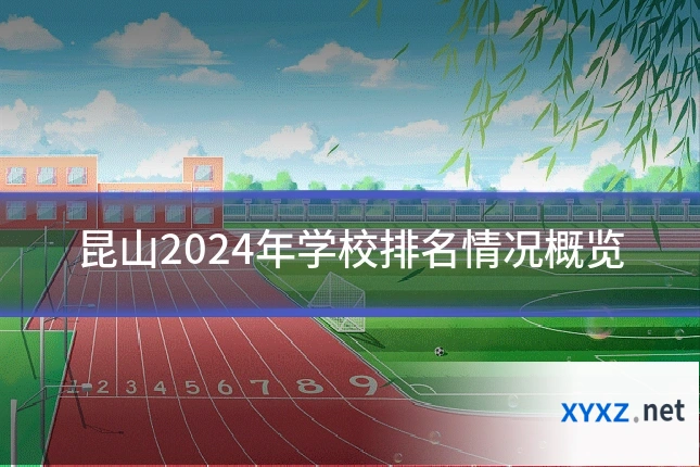 昆山2024年学校排名情况概览