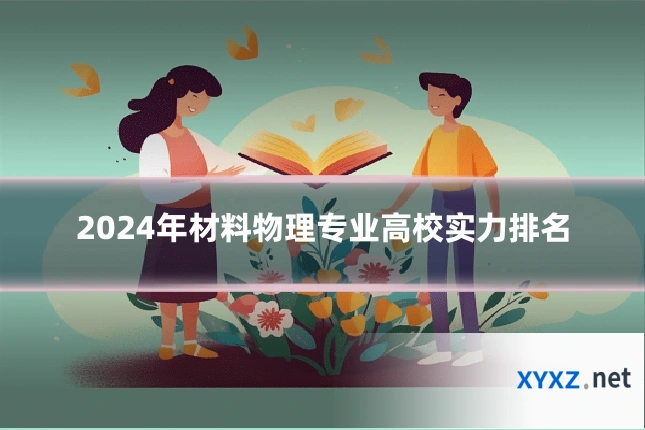 2024年材料物理专业高校实力排名