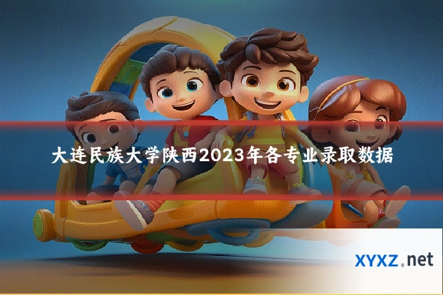 大连民族大学陕西2023年各专业录取数据