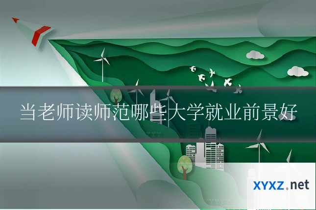 当老师读师范哪些大学就业前景好