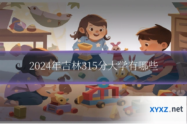 2024年吉林315分大学有哪些