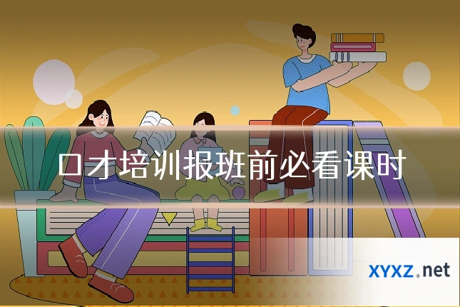 口才培训报班前必看课时