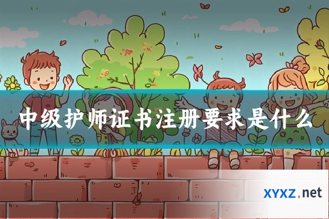 中级护师证书注册要求是什么