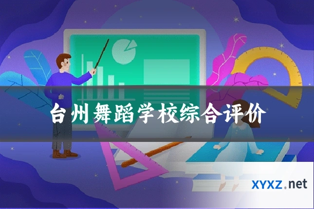 台州舞蹈学校综合评价