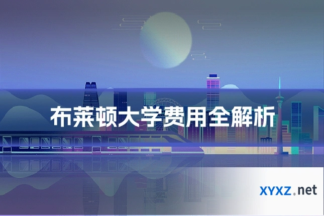 布莱顿大学费用全解析