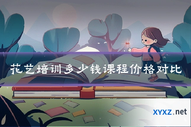 花艺培训多少钱课程价格对比