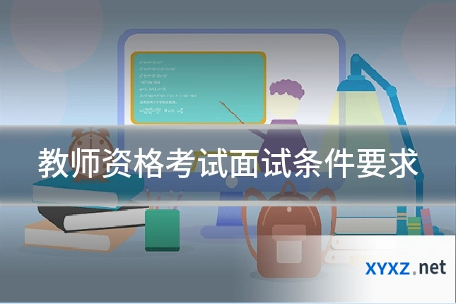 教师资格考试面试条件要求