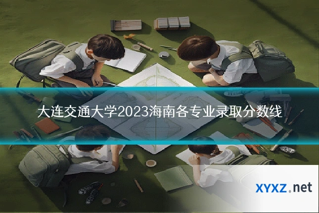 大连交通大学2023海南各专业录取分数线