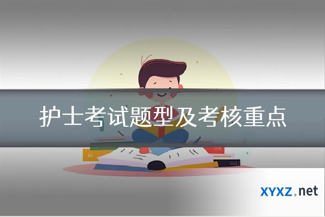护士考试题型及考核重点