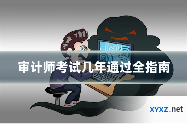 审计师考试几年通过全指南