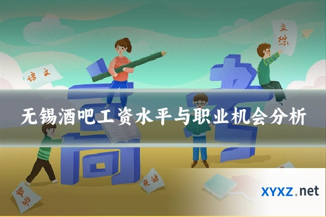 无锡酒吧工资水平与职业机会分析