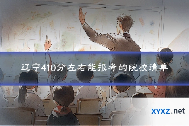 辽宁410分左右能报考的院校清单