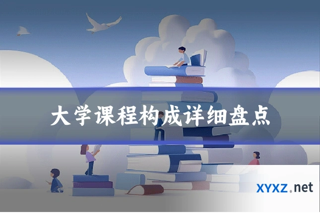 大学课程构成详细盘点