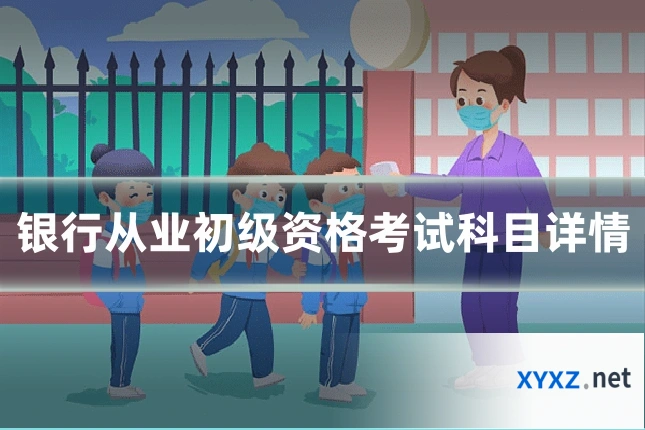 银行从业初级资格考试科目详情