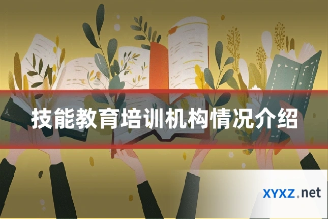 技能教育培训机构情况介绍