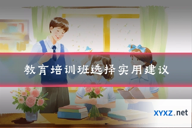 教育培训班选择实用建议