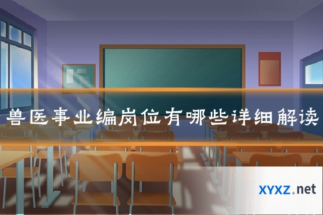 兽医事业编岗位有哪些详细解读