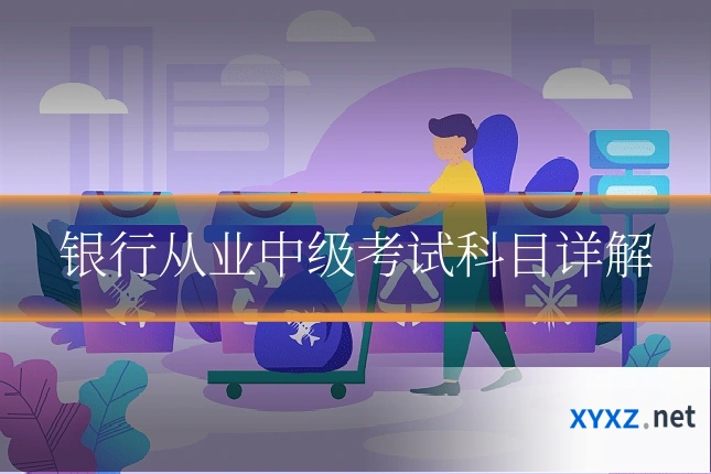 银行从业中级考试科目详解