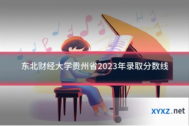 东北财经大学贵州省2023年录取分数线