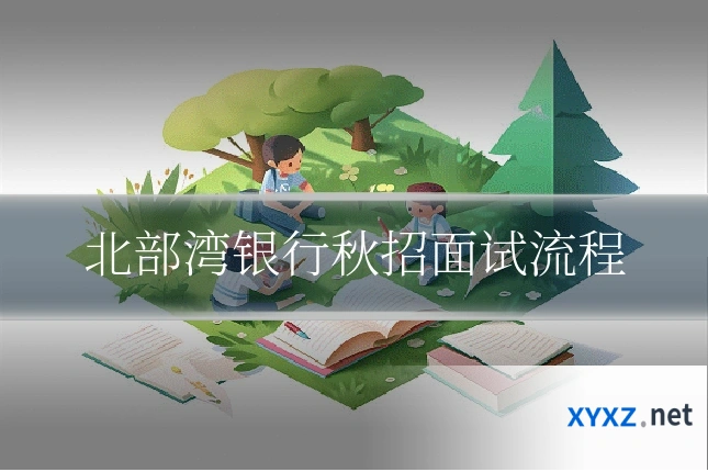 北部湾银行秋招面试流程