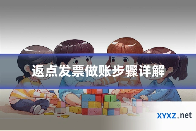 返点发票做账步骤详解