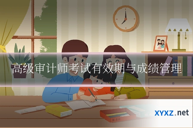 高级审计师考试有效期与成绩管理