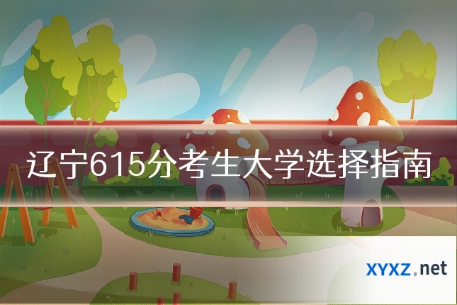 辽宁615分考生大学选择指南