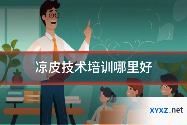 凉皮技术培训哪里好