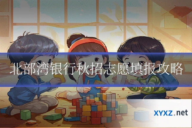 北部湾银行秋招志愿填报攻略
