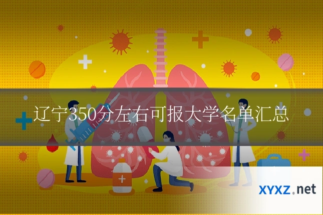辽宁350分左右可报大学名单汇总